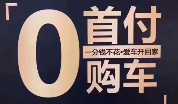 0首付买车有什么要求 具备完全民事行为能力，18-60周岁，稳定的收入来源