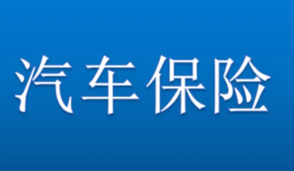 汽车交强险怎么查询? 通过保险公司查询、电话查询、官网查询、历史记录查询