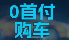 0首付买车需要交多少钱 不需要支付任何费用