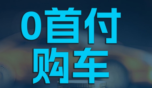 0首付买车需要交多少钱 不需要支付任何费用