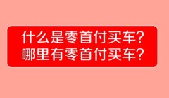 现在买车可以零首付吗 在某些情况下可以实现零首付