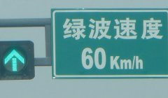 绿波路段是什么意思? 车辆以一定速度行驶时能连续通过多个路口