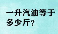 一升油等于多少斤怎么计算 即1.6斤（通过油的密度计算）