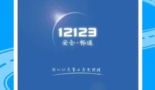 12123怎么买交强险 无法进行购买（需要联系保险公司）