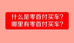 零首付买车是什么意思? 无需支付任何首付款项