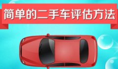 如何估二手车的价格? 要依据车辆的品牌、型号、车龄、里程数、车况、保养记录