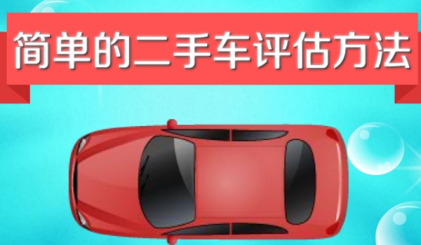 如何估二手车的价格? 要依据车辆的品牌、型号、车龄、里程数、车况、保养记录