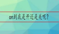 on显示的是开还是关呢? “ON”显示通常代表开启状态