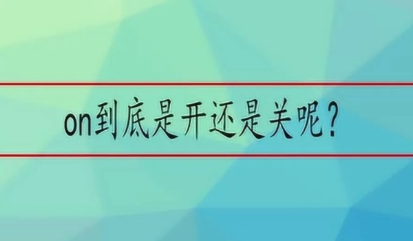 on显示的是开还是关呢? “ON”显示通常代表开启状态