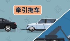 自动挡的车怎么拖车? 主要有平板拖车、拖举拖车、牵引拖车三种方法