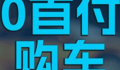 0首付买车还需要交什么钱 交购置税、保险费、上牌费、服务费等费用