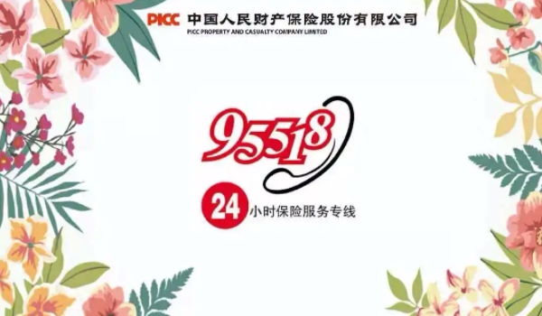 95518是什么电话 中国人民财产保险股份有限公司服务热线