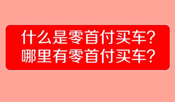 如何零首付购车? 需通过银行或汽车金融公司的审核