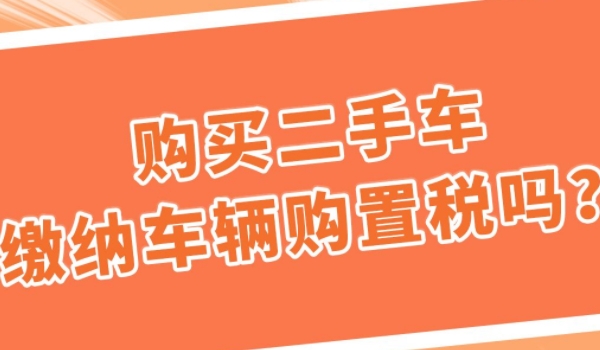 二手车一般交易税多少? 通常为评估价格的1.48%左右