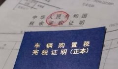 买车子除了裸车价格还有什么费用 购置税、保险费、上牌费