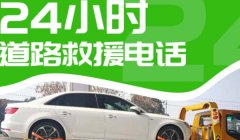 高速道路救援24小时免费 车主享受无需额外支付费用的即时救援服务