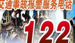 交警报警电话是112还是122 交警报警电话是122，而非112