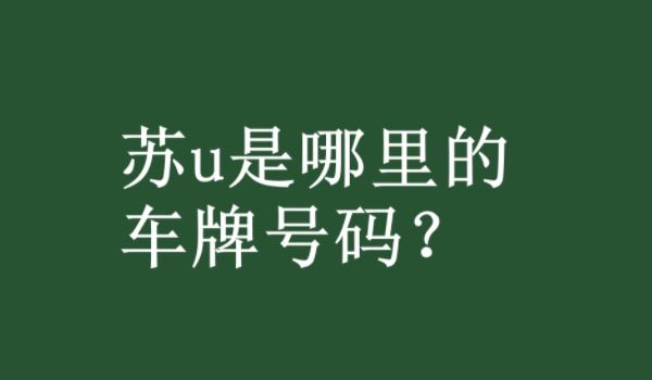 苏u是哪里的车牌子? 苏U是江苏省苏州市的车牌号码