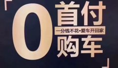 零首付买车需要多少钱? 总体预估在2万至3万元之间