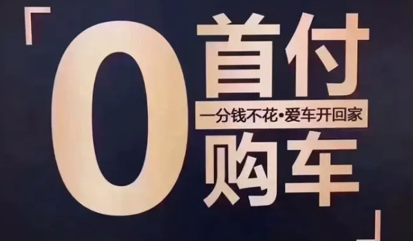 买车可以零首付吗需要什么条件 稳定收入、良好信用记录