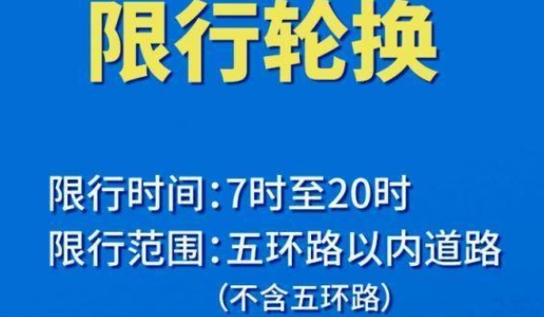 北京限行时间段几点到几点 本地车限行时间为07:00至20:00