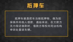 什么是抵押车? 将车辆作为债权担保的财产